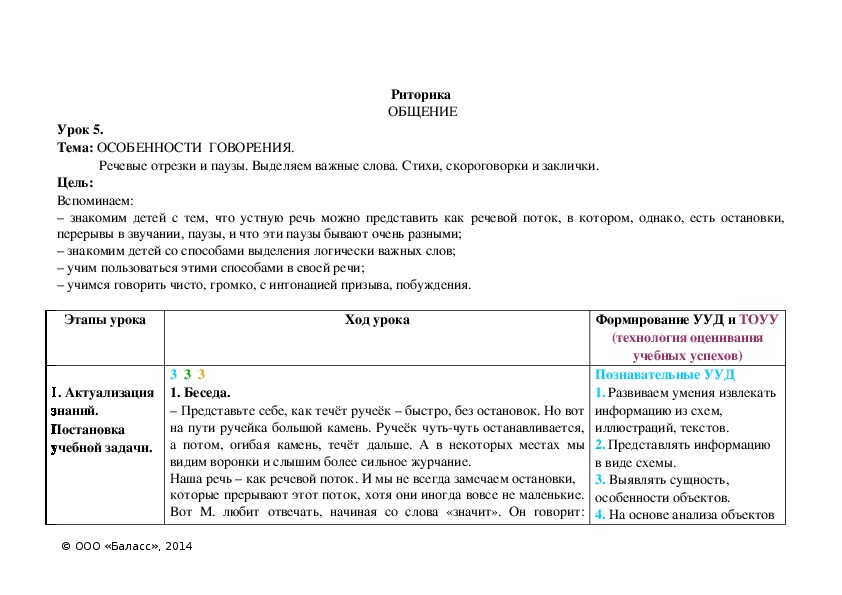 Тема: ОСОБЕННОСТИ  ГОВОРЕНИЯ.             Речевые отрезки и паузы. Выделяем важные слова. Стихи, скороговорки и заклички.