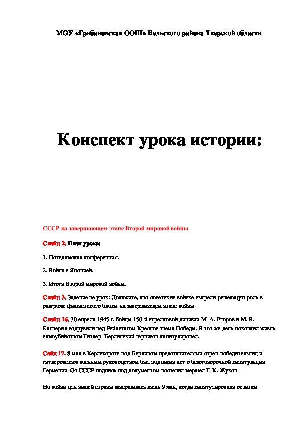 План урока по курсу истории России «СССР на завершающем этапе Второй мировой войны» (проф.-техническое образование)