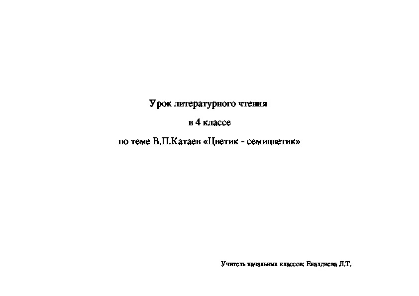 Технологическая карта по литературе В.П.Катаев "Цветик-семицветик"
