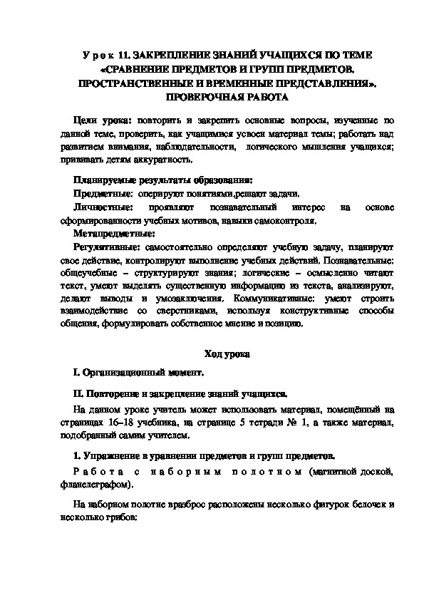 Обложка для материала Конспект урока по теме: ЗАКРЕПЛЕНИЕ ЗНАНИЙ УЧАЩИХСЯ ПО ТЕМЕ «СРАВНЕНИЕ ПРЕДМЕТОВ И ГРУПП ПРЕДМЕТОВ. ПРОСТРАНСТВЕННЫЕ И ВРЕМЕННЫЕ ПРЕДСТАВЛЕНИЯ». ПРОВЕРОЧНАЯ РАБОТА(1 класс)