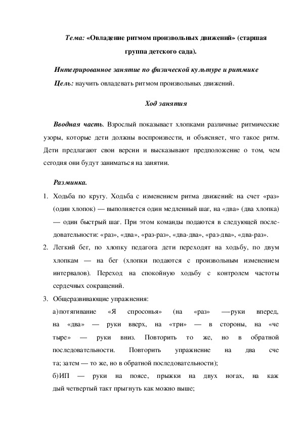 Обложка для материала Конспект Тема: «Овладение ритмом произвольных движений» (старшая группа детского сада).