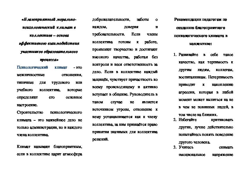 Рекомендации педагогам  Создание  благоприятного  психологического климата  в коллективе.