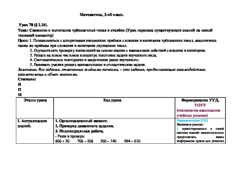 Обложка для материала Сложение и вычитание трёхзначных чисел в столбик (Урок переноса существующих знаний на новый числовой концентр)
