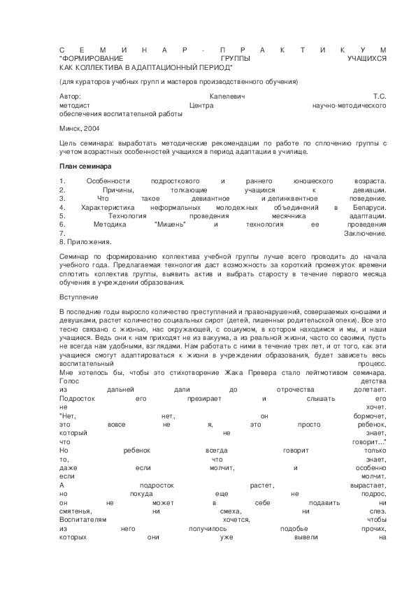 Обложка для материала С Е М И Н А Р - П Р А К Т И К У М "ФОРМИРОВАНИЕ ГРУППЫ УЧАЩИХСЯ КАК КОЛЛЕКТИВА В АДАПТАЦИОННЫЙ ПЕРИОД"