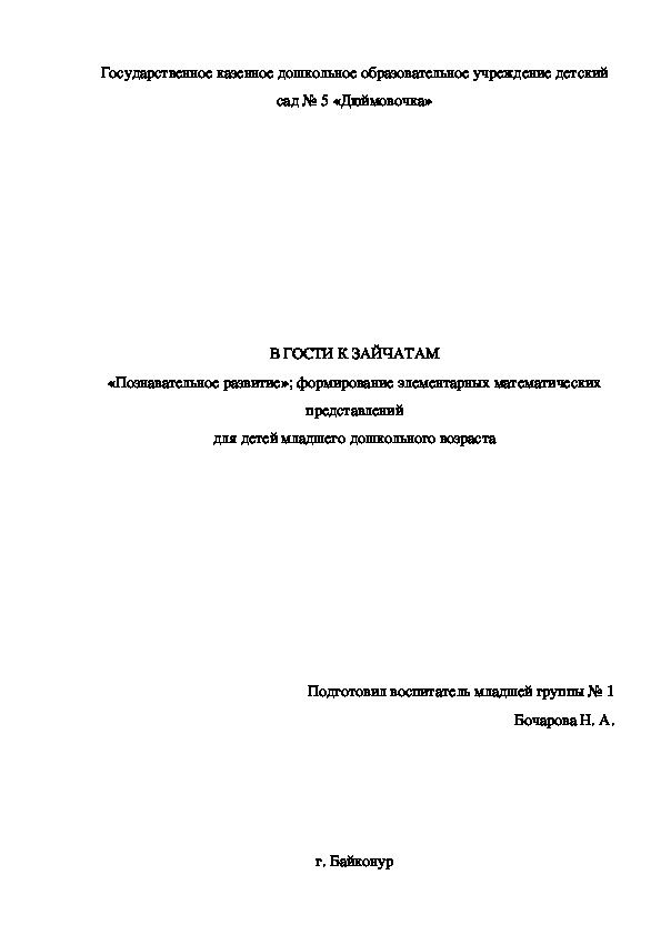 В ГОСТИ К ЗАЙЧАТАМ «Познавательное развитие»; формирование элементарных математических представлений  для детей младшего дошкольного возраста