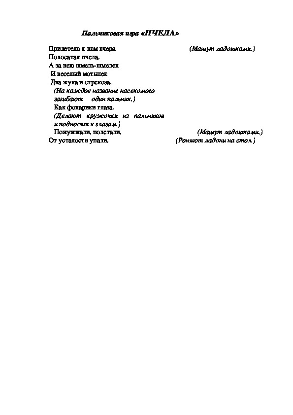 Обложка для материала Пальчиковая игра "Пчелы"