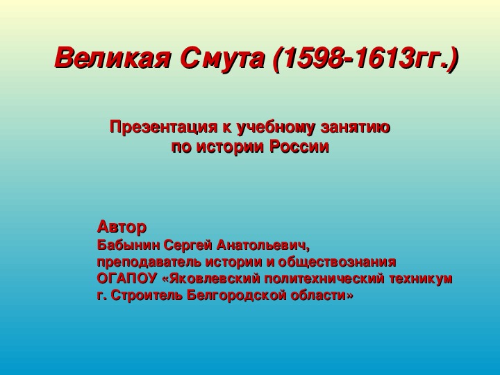 Учебная презентация к практическому занятию по истории "Великая Смута"