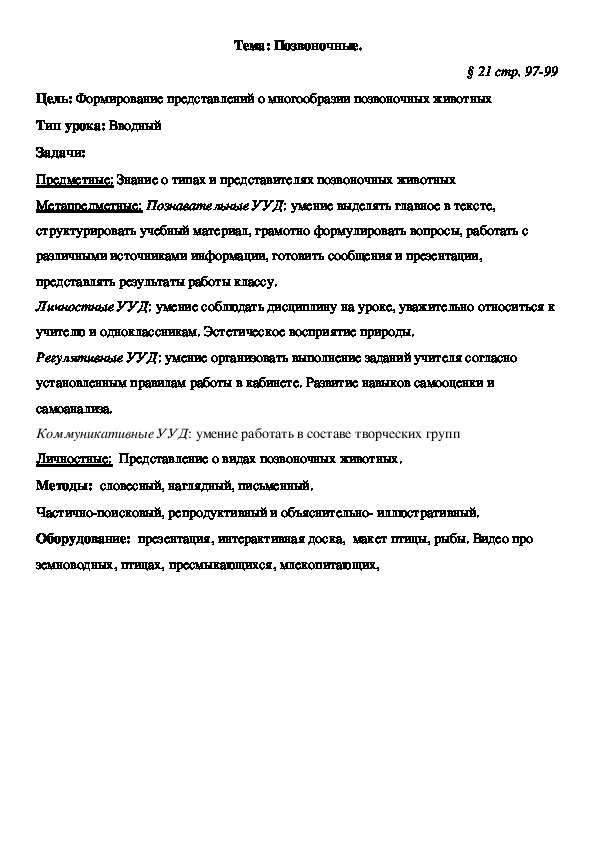 Конспект урока по биологии на тему "Позвоночные" 5 класс