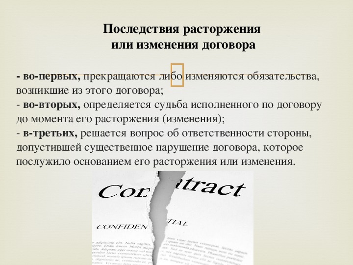 Последствия расторжения контракта. Последствия расторжения договора. Последствия изменения или расторжения договора. Последствия прекращения договора. Последствия изменения и расторжения договора в гражданском праве.