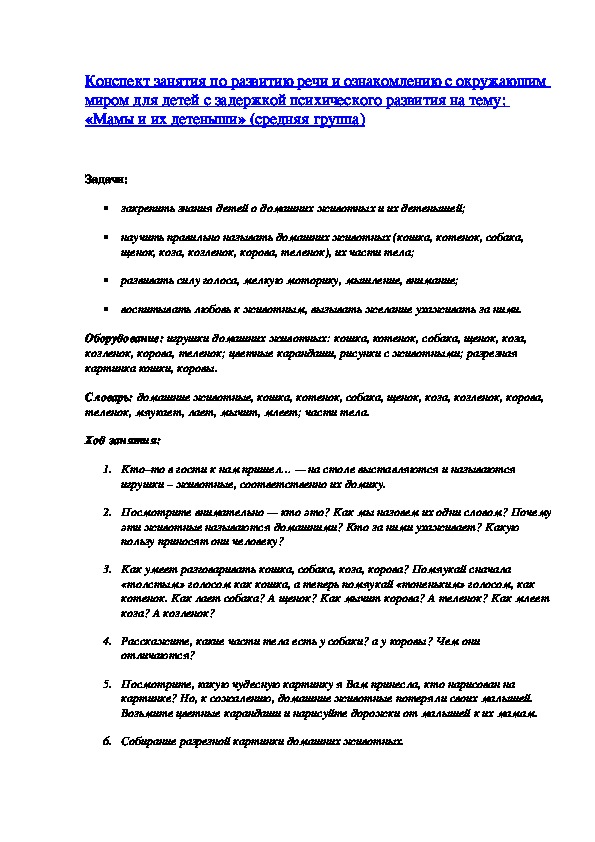 Конспект открытого развивающего  занятия по развитию речи и ознакомлению с окружающим миром для детей с задержкой психического развития на тему: «Мамы и их детеныши» (средняя группа)