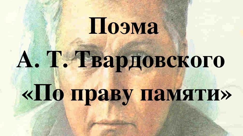 Твардовский по праву памяти презентация 11 класс