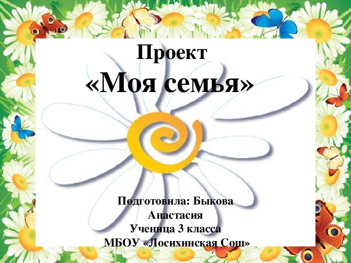 Проект моя семья 3кл