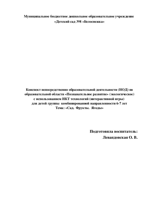 Конспект непосредственно образовательной деятельности (НОД) по образовательной области «Познавательное развитие» (экологическое) с использованием ИКТ технологий (интерактивной игры)  для детей группы  комбинированной направленности 6-7 лет Тема: «Сад.  Фрукты.  Ягоды»