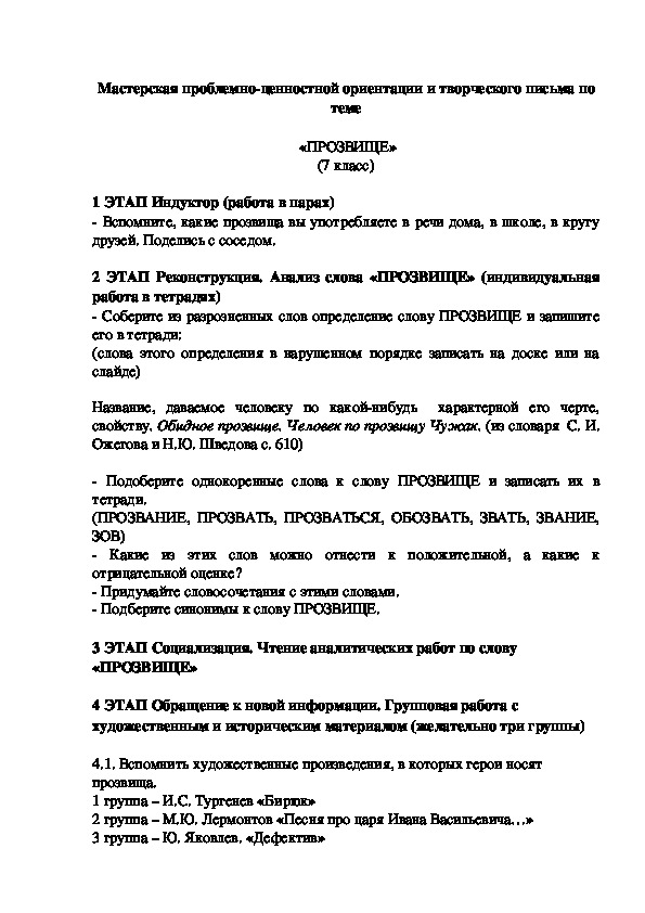 Мастерская проблемно-ценностной ориентации и творческого письма по теме   «ПРОЗВИЩЕ» (7 класс)