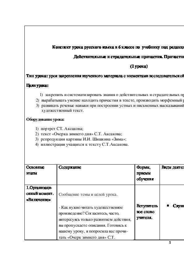 Обложка для материала Конспект урока русского языка в 6 классе по учебнику под редакцией М.М.Разумовской "Действительные и страдательные причастия. Причастный оборот"