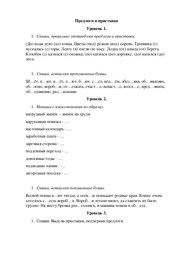 Разноуровневые карточки по русскому языку "Предлоги и приставки" (4 класс)