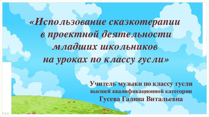 «Использование сказкотерапии в проектной деятельности  младших школьников на уроках по классу гусли».