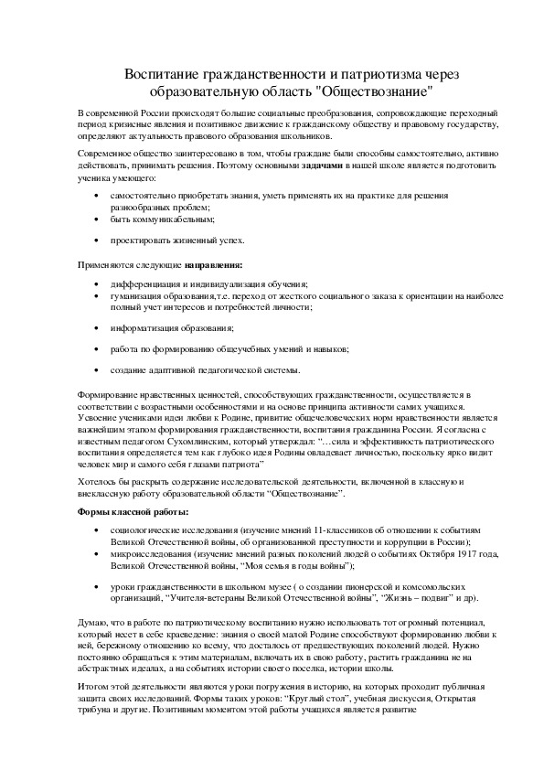 Обложка для материала Воспитание гражданственности и патриотизма через образовательную область "Обществознание"