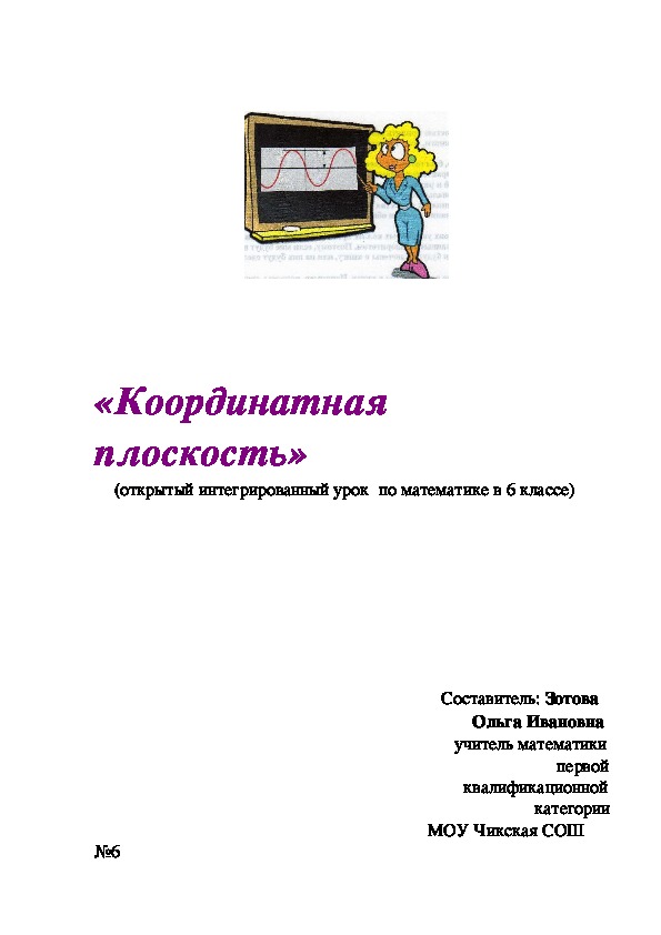 Интегрированный урок по теме " Координатная плоскость"(6кл)