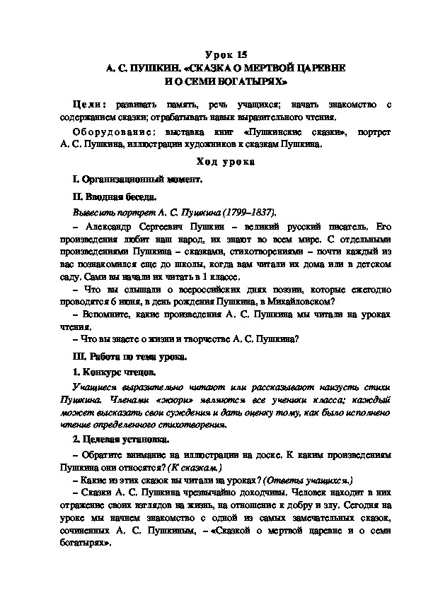 Обложка для материала Конспект урока по теме: А. С. ПУШКИН. «СКАЗКА О МЕРТВОЙ ЦАРЕВНЕ И О СЕМИ БОГАТЫРЯХ»(4 класс)