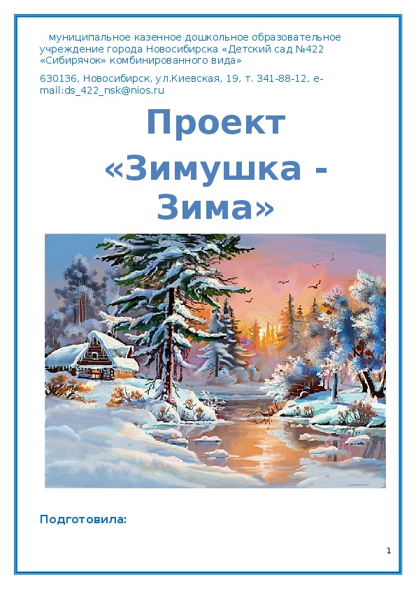Проект в детском саду по теме:  "Зимушка-Зима"