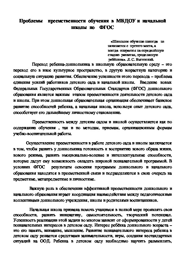 Статья "Преемственность    МБДОУ и  начальной  школы   в  соответствии    с   ФГОС"