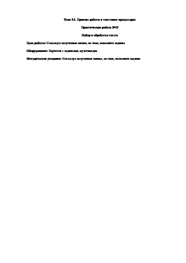 Обложка для материала Практическая работа №11 Набор и обработка текста
