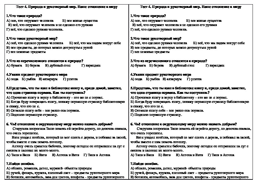 Тест по окружающему миру 2 класс тема. Тест по окружающему миру про природу. Тест Живая и неживая природа 2 класс окружающий мир.