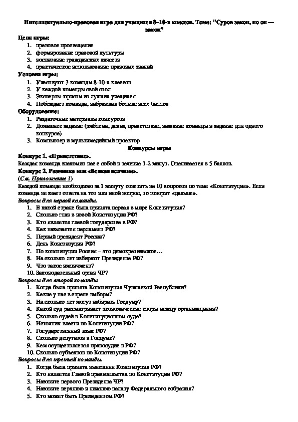Интеллектуально-правовая игра на  тему: "Суров закон, но он — закон"