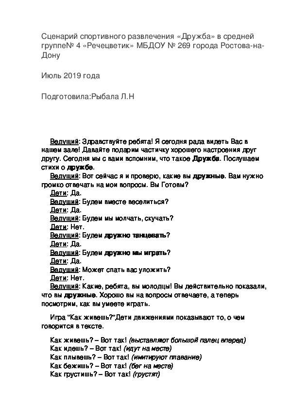 Сценарий спортивного развлечения «Дружба» в средней группе№ 4 «Речецветик» МБДОУ № 269 города Ростова-на-Дону