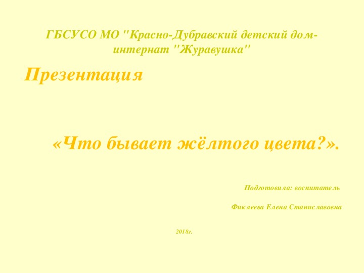 Презентация "Что бывает жёлтого цвета?" (для детей с ТМНР).