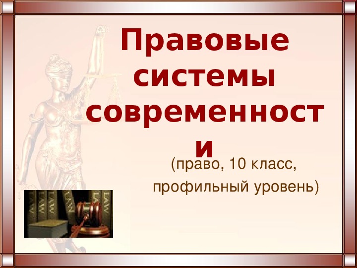 Правовые системы современности презентация 10 класс право