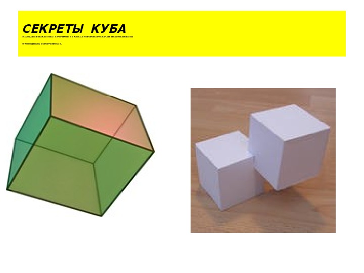 Презентация по математике "Секреты куба" (5 класс)