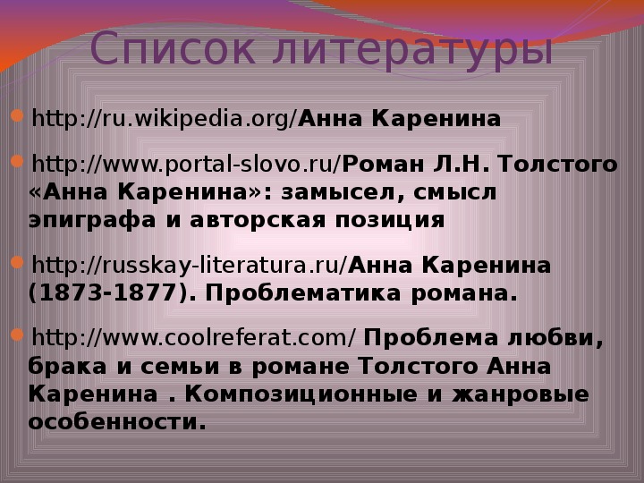 Презентация по литературе "О романе Л. Н. Толстого "Анна Каренина""