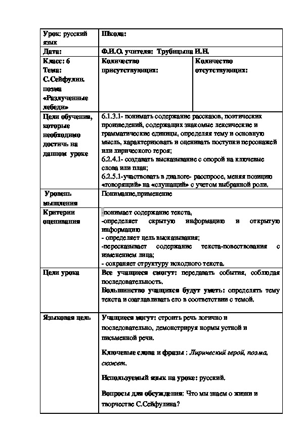 Урок по русскому языку 6А класс на тему"Разлученные лебеди" С.Сейфулин