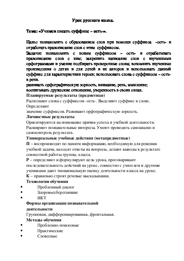 Презентация, методическая разработка и самоанализ урока по русскому языку на тему " Учимся писать суффикс -ость" (2 класс)