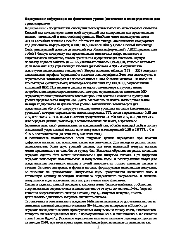 Обложка для материала Лекция "Кодирование информации на физическом уровне (логическое и непосредственно для среды передачи "