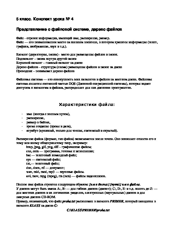 Конспект урока № 3 Измерение информации Конспект урока № 4 Представление о файловой системе, дерево файлов Конспект урока № 5. Простейшая технология работы с текстом