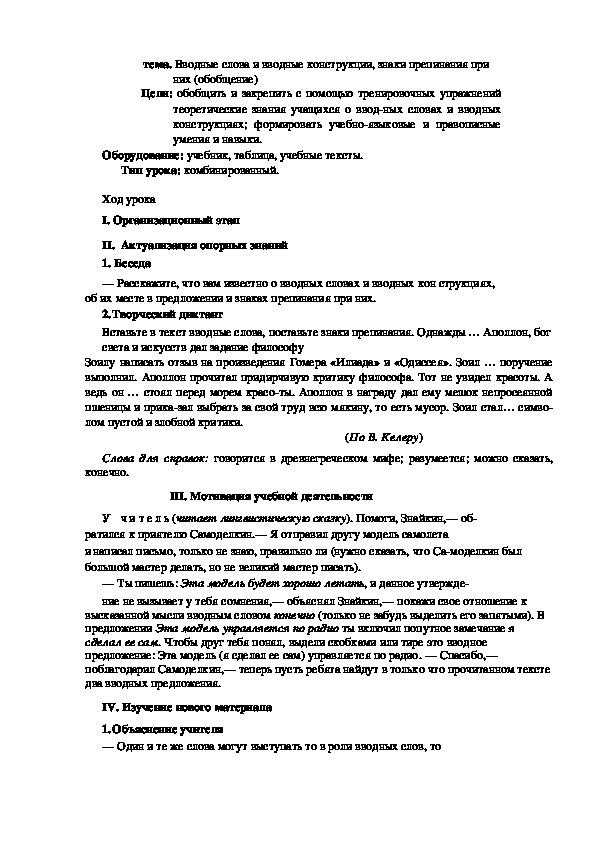 Конспект урока "Вводные слова и вводные конструкции, знаки ­препинания при них"