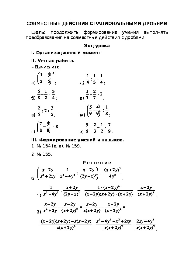 «СОВМЕСТНЫЕ ДЕЙСТВИЯ С РАЦИОНАЛЬНЫМИ ДРОБЯМИ»