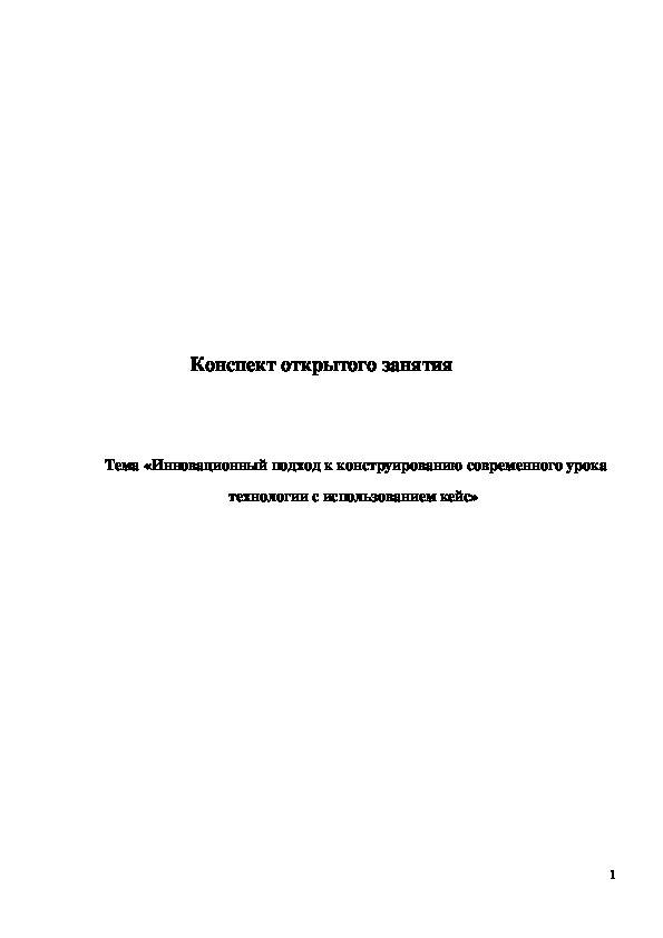 Обложка для материала ﻿ Конспект урока "Инновационный подход к конструированию современного урока технологии с использованием кейс"