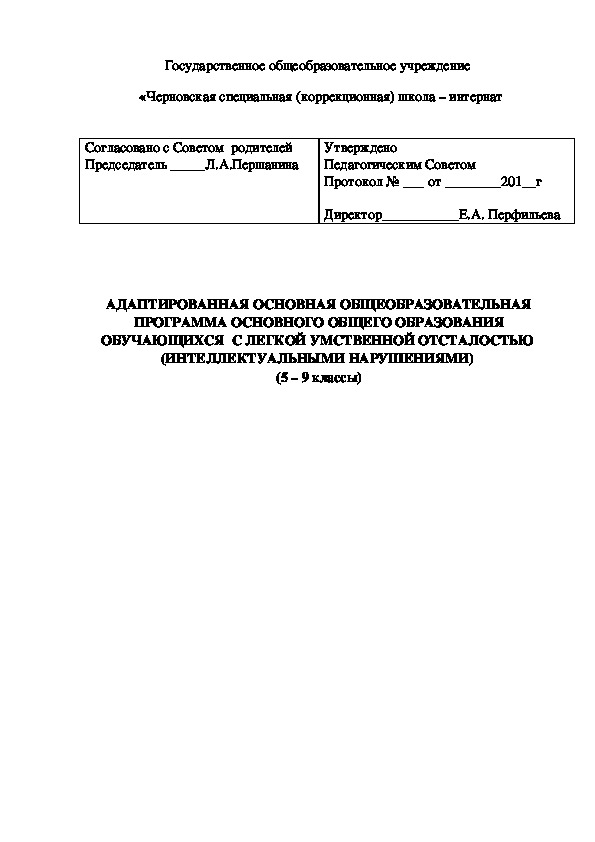 Обложка для материала АДАПТИРОВАННАЯ ОСНОВНАЯ ОБЩЕОБРАЗОВАТЕЛЬНАЯ ПРОГРАММА ОСНОВНОГО ОБЩЕГО ОБРАЗОВАНИЯ ОБУЧАЮЩИХСЯ  С ЛЕГКОЙ УМСТВЕННОЙ ОТСТАЛОСТЬЮ  (ИНТЕЛЛЕКТУАЛЬНЫМИ НАРУШЕНИЯМИ)  (5 – 9 классы