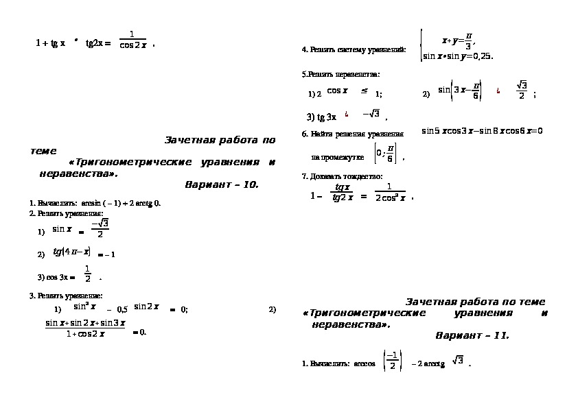 Алгебра 10 класс 1 полугодие. Контрольная работа по тригонометрическим уравнениям 10 класс. Алгебра 10 класс тригонометрические уравнения. Зачётная работа по алгебре 10 класс тригонометрические формулы. Зачетная работа по алгебре 10 класс.