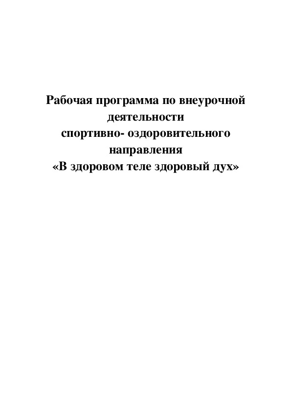 Обложка для материала «В здоровом теле здоровый дух»