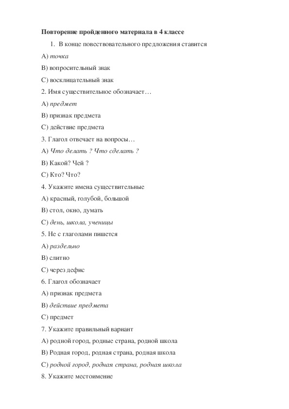 Повторение пройденного материала по русскому языку в 4 классе