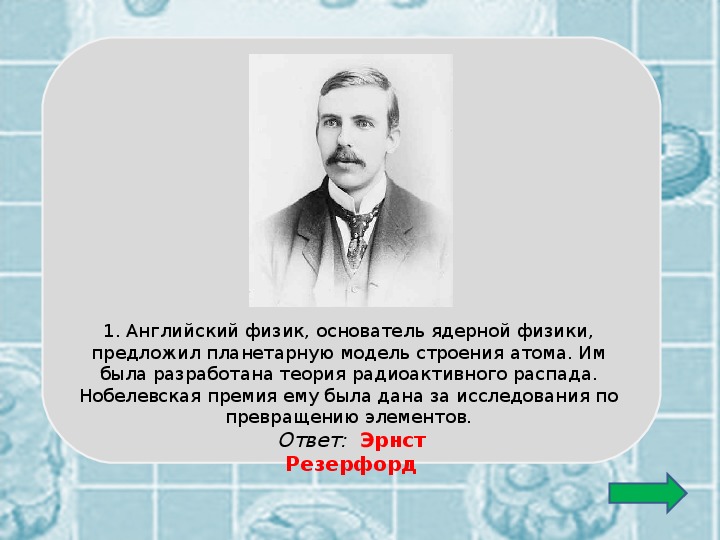 Кто из ученых предложил. Кто предложил ядерную модель строения атома. Кто из ученых предложил ядерную модель. Основоположник ядерной физики. Кто из ученых предложил модель атома.