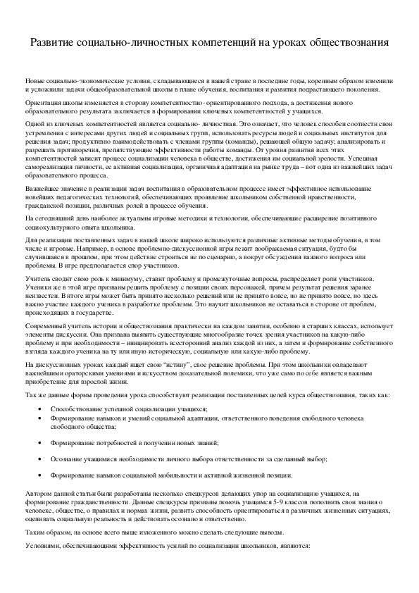 Обложка для материала Развитие социально-личностных компетенций на уроках обществознания