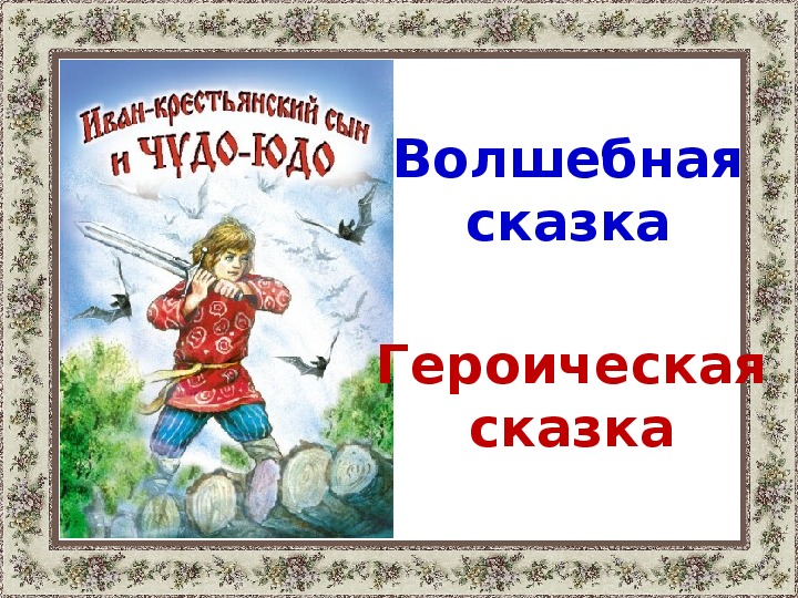 Презентация по чтению Волшебная и героическая сказка Иван-крестьянский сын и чудо-юдо 3 класс.