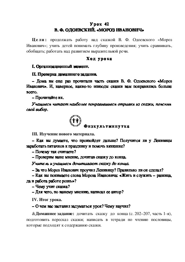 Конспект урока по литературному чтению "В. Ф. ОДОЕВСКИЙ. «МОРОЗ ИВАНОВИЧ»(3 класс)