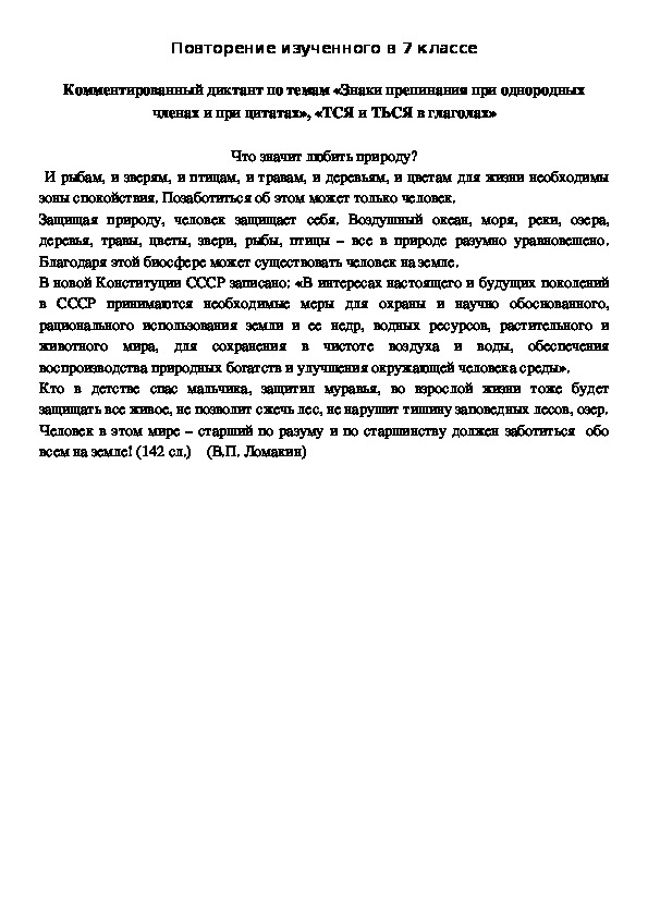 Повторение изученного в 7 классе  Комментированный диктант по темам «Знаки препинания при однородных членах и при цитатах», «ТСЯ и ТЬСЯ в глаголах»